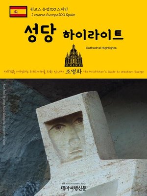 cover image of 원코스 유럽100 스페인 성당 하이라이트 서유럽을 여행하는 히치하이커를 위한 안내서(1 Course Europe100 Spain Cathedral Highlights The Hitchhiker's Guide to Western Europe)
